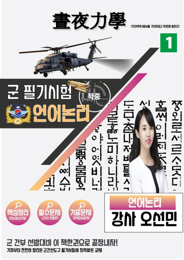 한부장 군 필기시험 언어논리 1권 교재 표지 · 강사 오선민