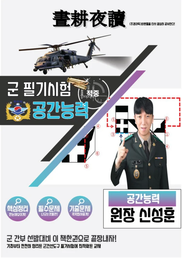 한부장 군 필기시험 공간능력 교재 표지 · 원장 신성훈