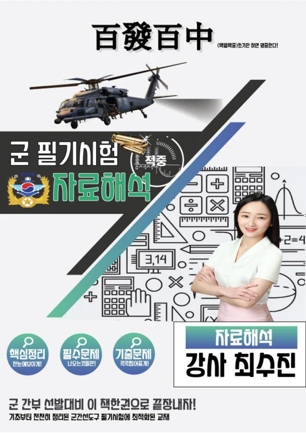 한부장 군 필기시험 자료해석 교재 표지 · 강사 최수진