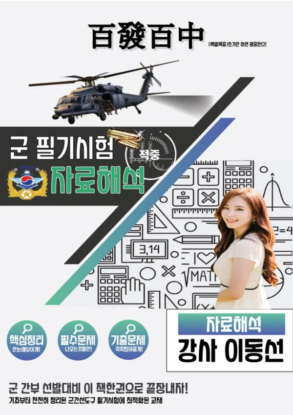 한부장 군 필기시험 자료해석 교재 표지 · 강사 이동선