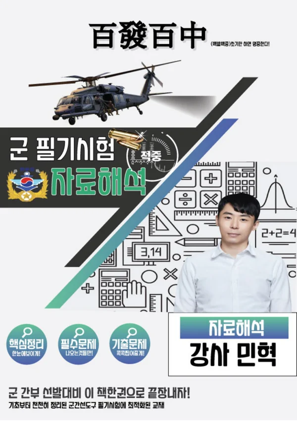 한부장 군 필기시험 자료해석 교재 표지 · 강사 민혁