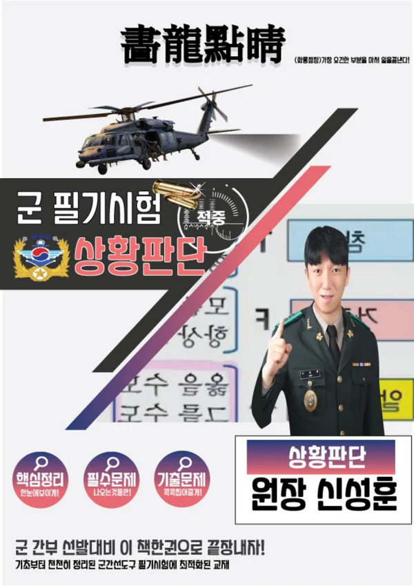 한부장 군 필기시험 상황판단 교재 표지 · 원장 신성훈