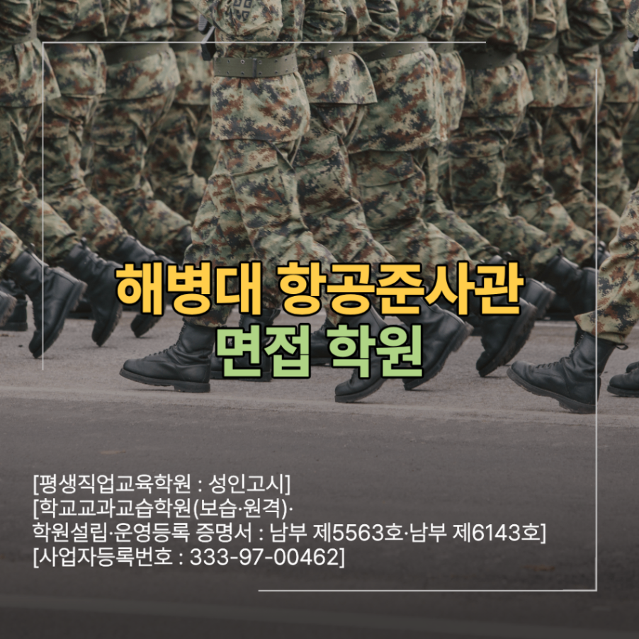 해병대 항공준사관 면접 학원 헬기 조종사 합격