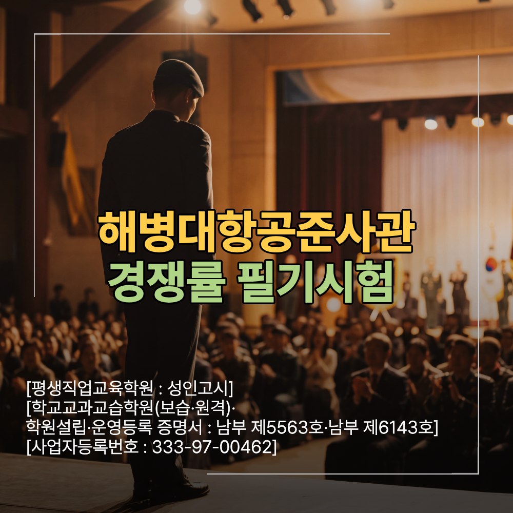 해병대항공준사관 모집 경쟁률 필기시험 이렇게만 준비하세요