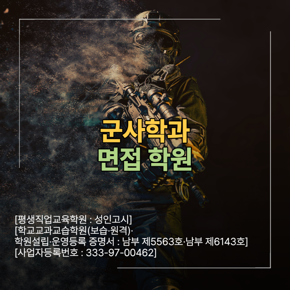군사학과 면접 학원 시험 준비 합격 위한 방법