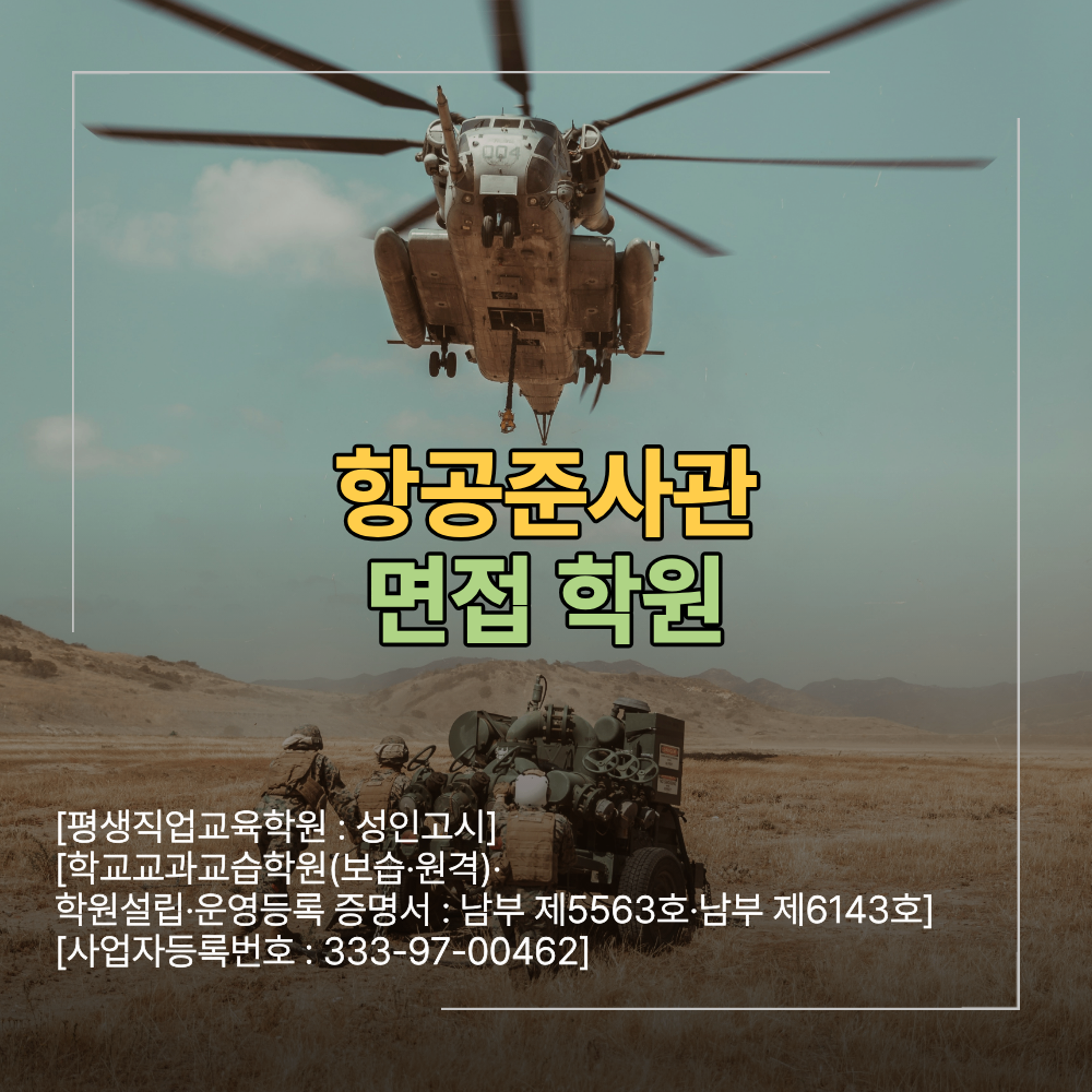 항공 준사관 면접 학원 선택 기준 평가 준비 답변 구성 방법