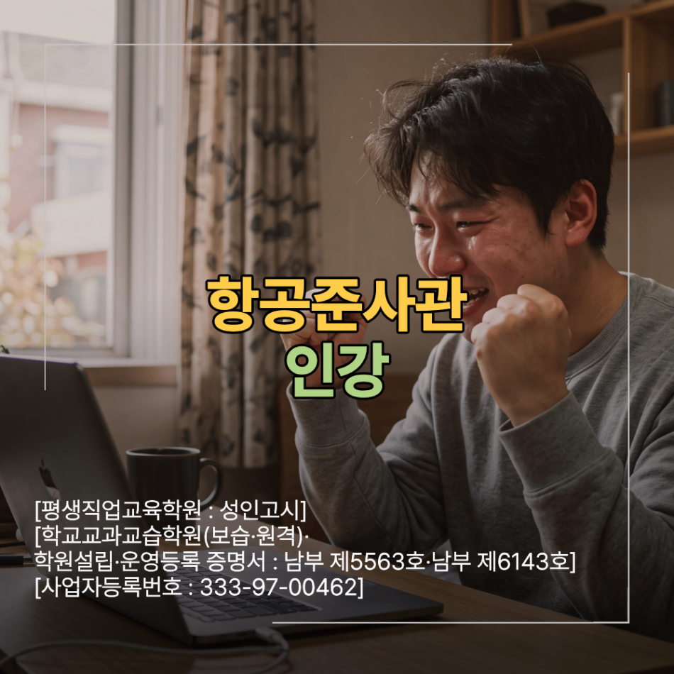 항공준사관 인강 온라인 강의 선택 기준 효율적인 시험 준비 방법