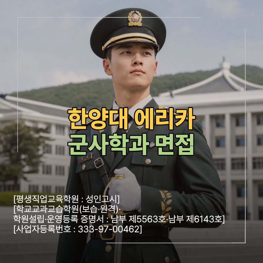 한양대 에리카 군사학과 면접 국방전략기술공학과 2차 준비 방법
