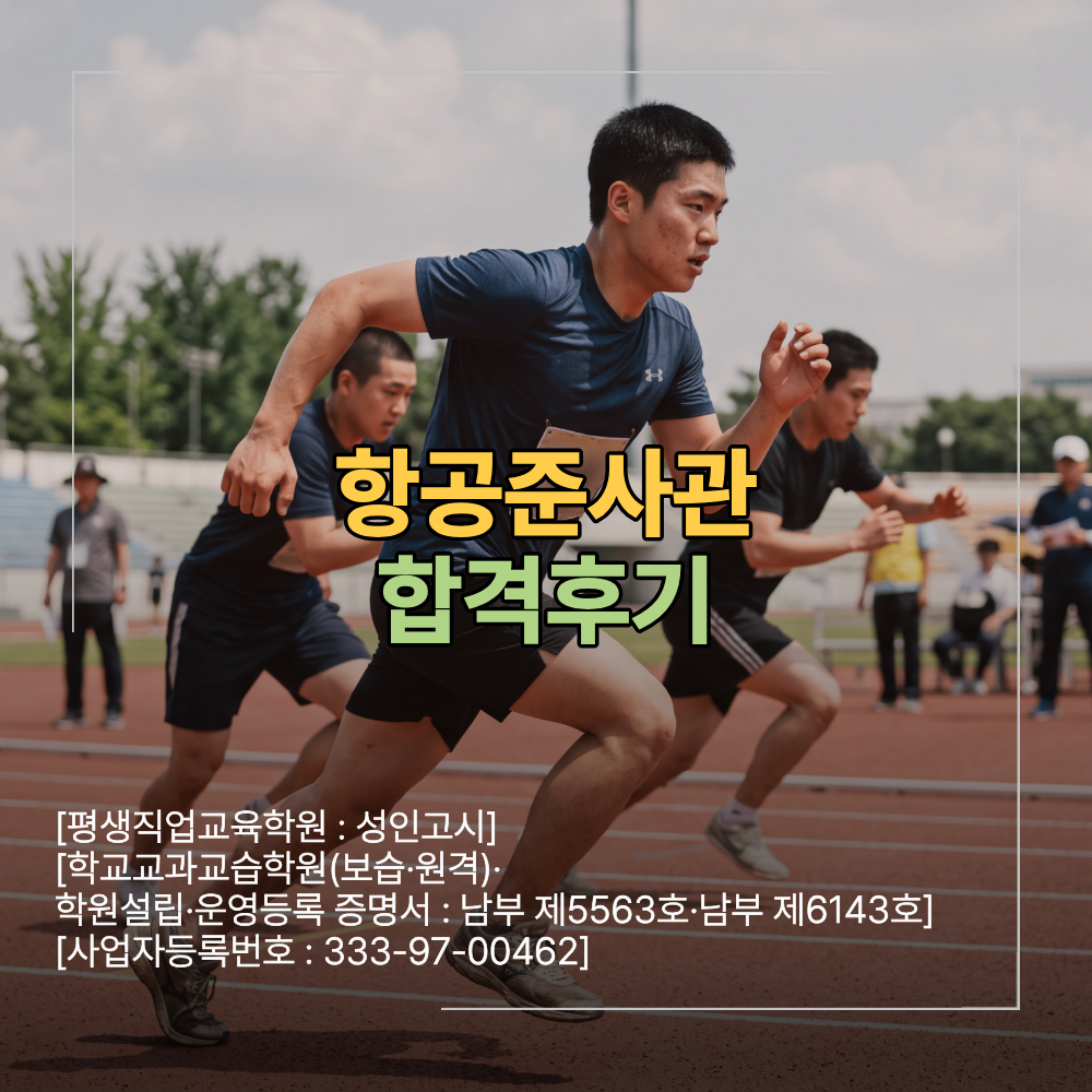 항공준사관 합격후기 면접 학원 선택 전 확인