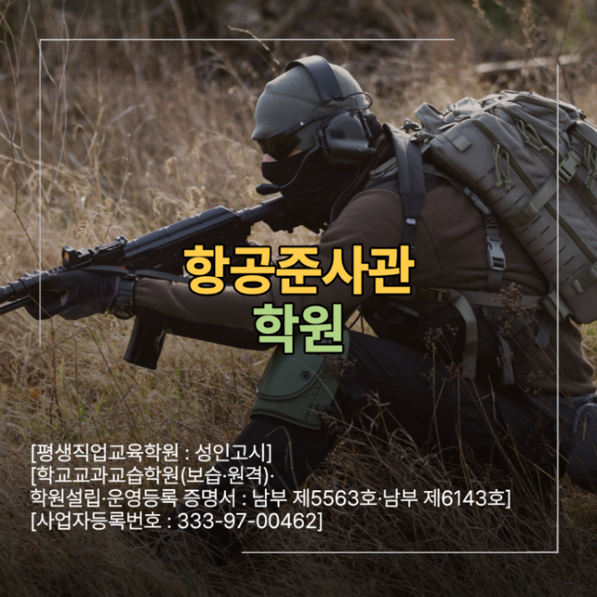 항공준사관 학원 선택 기준 면접 준비 실전 연습